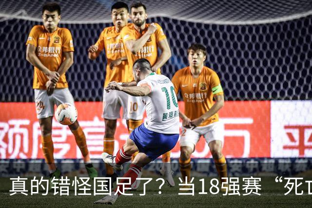 真的错怪国足了？当18强赛“死亡之组”的真相在世界杯赛场上演