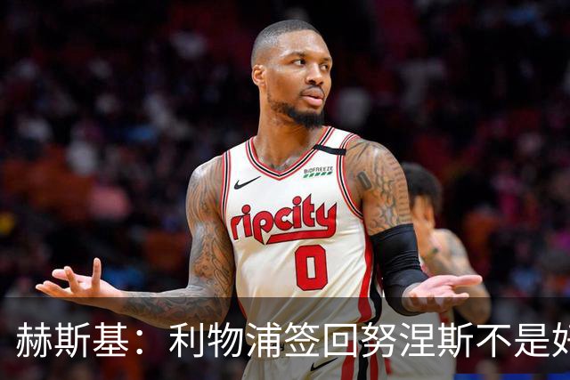 赫斯基：利物浦签回努涅斯不是好主意，应该给恩古莫哈更多机会